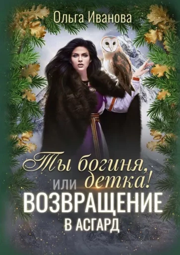 Возвращение в Асгард - Ольга Иванова - Слушать Любимую Книгу + Без Рекламы 📲 Slushat-Knigi.Com