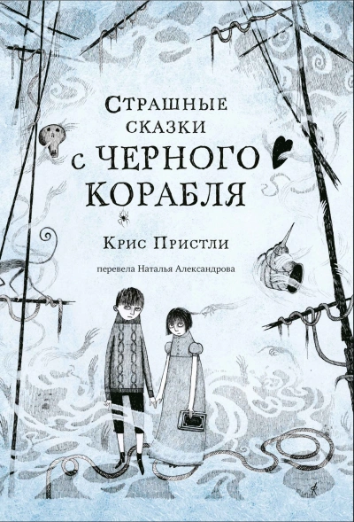 Страшные сказки с Чёрного корабля - Крис Пристли - Слушать Любимую Книгу + Без Рекламы 📲 Slushat-Knigi.Com
