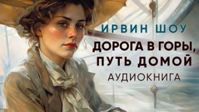 Дорога в горы, путь домой - Ирвин Шоу - Слушать Любимую Книгу + Без Рекламы 📲 Slushat-Knigi.Com