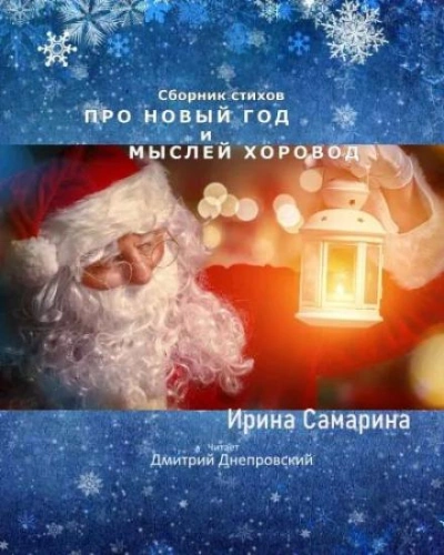 Про Новый Год и мыслей хоровод. Сборник стихов - Ирина Самарина - Слушать Любимую Книгу + Без Рекламы 📲 Slushat-Knigi.Com