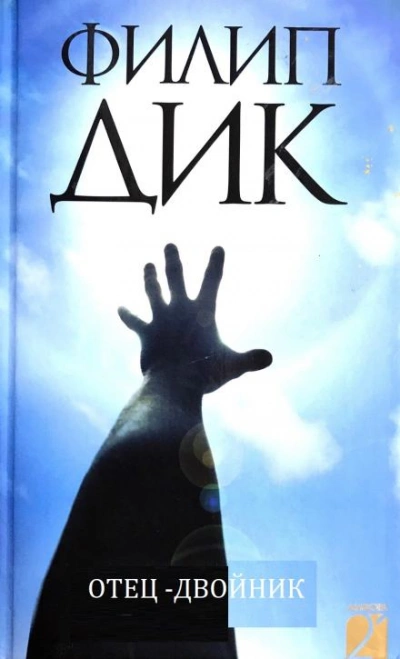 Отец-двойник - Филип Дик - Слушать Любимую Книгу + Без Рекламы 📲 Slushat-Knigi.Com