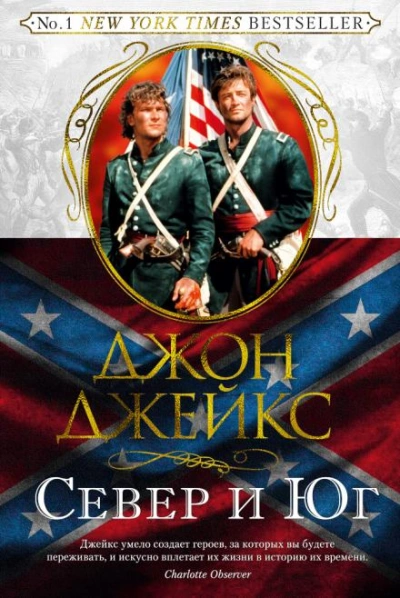 Север и Юг - Джон Джейкс - Слушать Любимую Книгу + Без Рекламы 📲 Slushat-Knigi.Com
