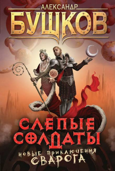 Слепые солдаты - Александр Бушков - Слушать Любимую Книгу + Без Рекламы 📲 Slushat-Knigi.Com