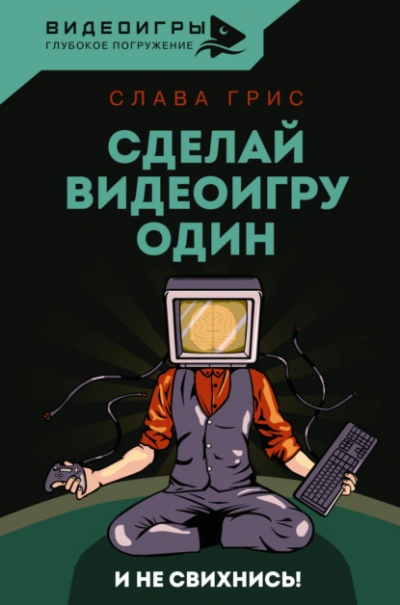 Сделай видеоигру один и не свихнись - Слава Грис - Слушать Любимую Книгу + Без Рекламы 📲 Slushat-Knigi.Com