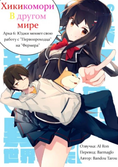 Хикикомори в другом мире. Том 6 - Bandou Tarou - Слушать Любимую Книгу + Без Рекламы 📲 Slushat-Knigi.Com