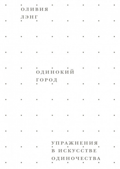Одинокий город. Упражнения в искусстве одиночества - Оливия Лэнг - Слушать Любимую Книгу + Без Рекламы 📲 Slushat-Knigi.Com