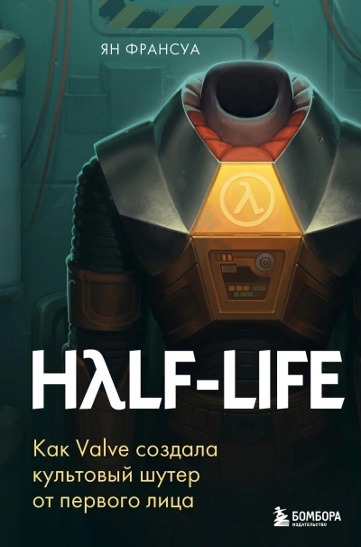 Half-Life. Как Valve создала культовый шутер от первого лица - Ян Франсуа - Слушать Любимую Книгу + Без Рекламы 📲 Slushat-Knigi.Com