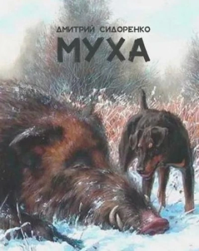 Муха - Дмитрий Сидоренко - Слушать Любимую Книгу + Без Рекламы 📲 Slushat-Knigi.Com