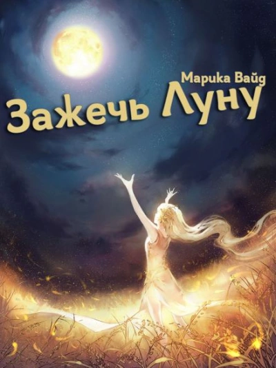 Зажечь Луну - Марика Вайд - Слушать Любимую Книгу + Без Рекламы 📲 Slushat-Knigi.Com