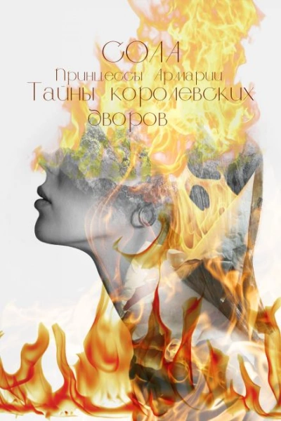 Тайны королевских дворов - Сола - Слушать Любимую Книгу + Без Рекламы 📲 Slushat-Knigi.Com