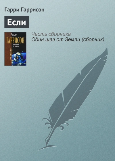 Если… - Гарри Гаррисон - Слушать Любимую Книгу + Без Рекламы 📲 Slushat-Knigi.Com