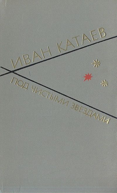 Под чистыми звездами - Иван Катаев - Слушать Любимую Книгу + Без Рекламы 📲 Slushat-Knigi.Com