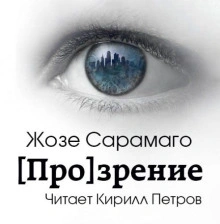 &#91;Про&#93;зрение - Жозе Сарамаго - Слушать Любимую Книгу + Без Рекламы Slushat-Knigi.Com