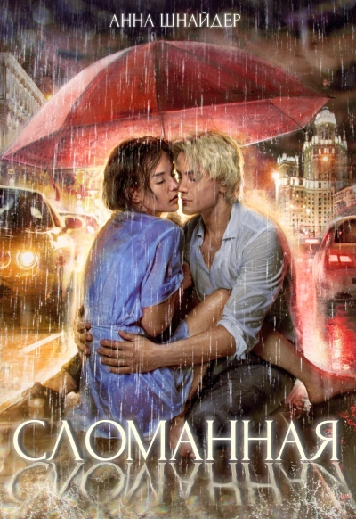 Сломанная - Анна Шнайдер - Слушать Любимую Книгу + Без Рекламы 📲 Slushat-Knigi.Com