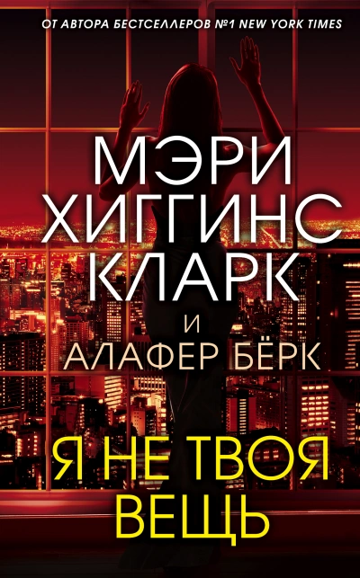 Я не твоя вещь - Мэри Кларк, Алафер Берк - Слушать Любимую Книгу + Без Рекламы 📲 Slushat-Knigi.Com