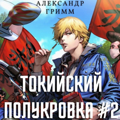 Разборки в старшей Тосэн! - Александр Гримм - Слушать Любимую Книгу + Без Рекламы 📲 Slushat-Knigi.Com