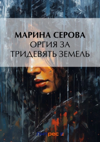 Оргия за тридевять земель - Марина Серова - Слушать Любимую Книгу + Без Рекламы 📲 Slushat-Knigi.Com