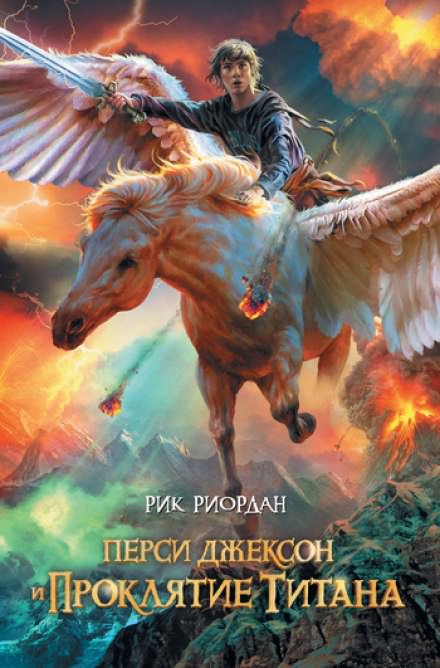 Перси Джексон и Проклятие Титана - Рик Риордан - Слушать Любимую Книгу + Без Рекламы 📲 Slushat-Knigi.Com