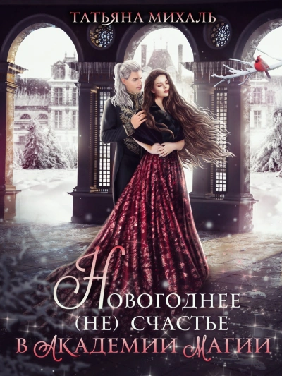 Новогоднее (не) счастье в Академии Магии - Татьяна Михаль - Слушать Любимую Книгу + Без Рекламы 📲 Slushat-Knigi.Com