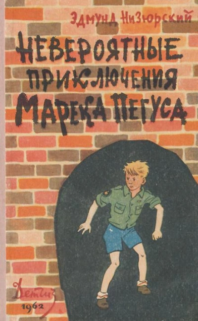 Невероятные приключения Марека Пегуса - Эдмунд Низюрский - Слушать Любимую Книгу + Без Рекламы 📲 Slushat-Knigi.Com