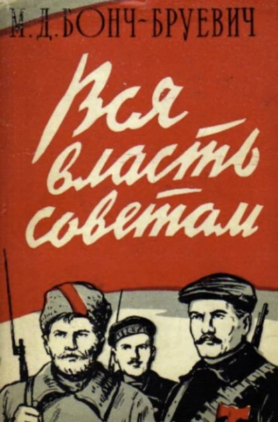 Вся власть Советам! - Михаил Бонч-Бруевич - Слушать Любимую Книгу + Без Рекламы 📲 Slushat-Knigi.Com