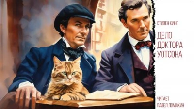 Расследование доктора Уотсона - Стивен Кинг - Слушать Любимую Книгу + Без Рекламы 📲 Slushat-Knigi.Com