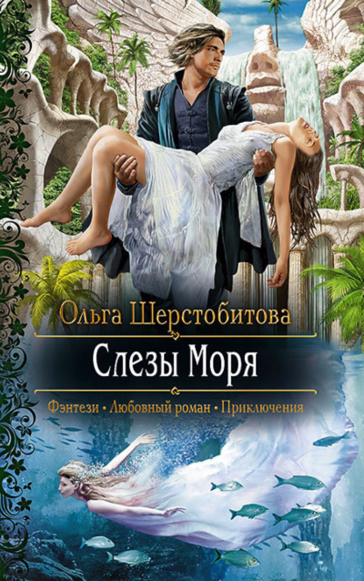 Слёзы Моря - Ольга Шерстобитова - Слушать Любимую Книгу + Без Рекламы 📲 Slushat-Knigi.Com