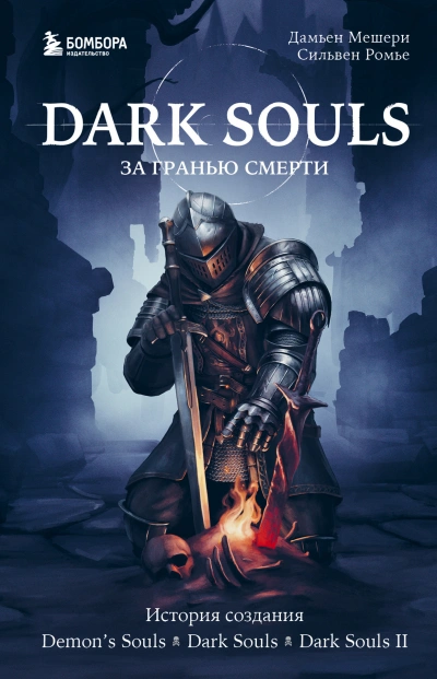 История создания Demon's Souls, Dark Souls, Dark Souls II - Дамьен Мешери, Сильвен Ромье - Слушать Любимую Книгу + Без Рекламы 📲 Slushat-Knigi.Com