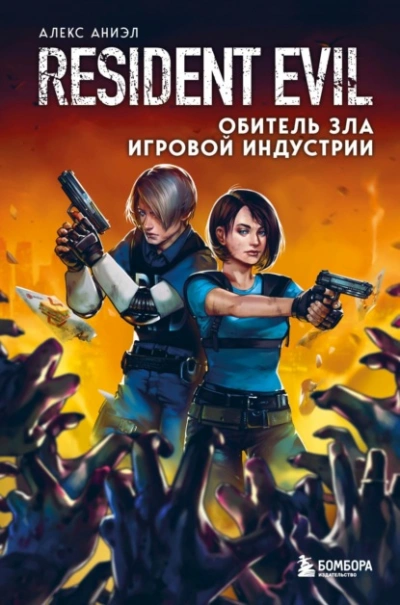 Resident Evil. Обитель зла игровой индустрии - Алекс Аниэл - Слушать Любимую Книгу + Без Рекламы 📲 Slushat-Knigi.Com