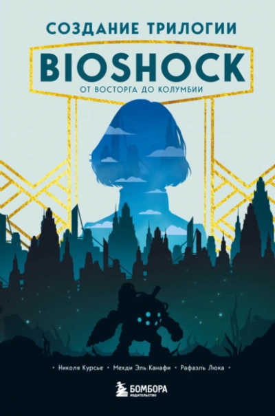 Создание трилогии BioShock. От Восторга до Колумбии - Николя Курсье, Канафи Эль, Рафаэль Люка - Слушать Любимую Книгу + Без Рекламы 📲 Slushat-Knigi.Com