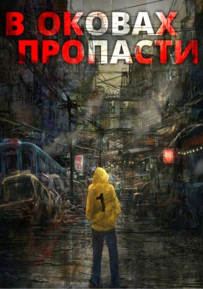 В оковах пропасти - Server - Слушать Любимую Книгу + Без Рекламы 📲 Slushat-Knigi.Com