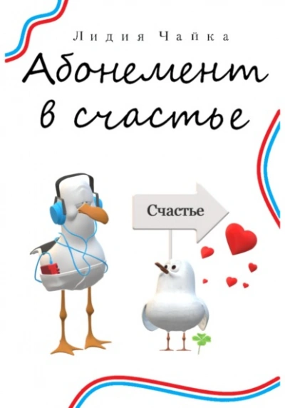 Абонемент в счастье - Лидия Чайка - Слушать Любимую Книгу + Без Рекламы 📲 Slushat-Knigi.Com