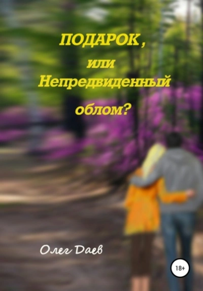 Подарок или непредвиденный облом? - Олег Даев - Слушать Любимую Книгу + Без Рекламы 📲 Slushat-Knigi.Com