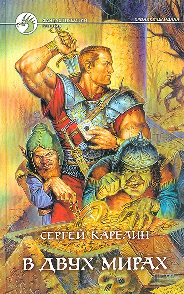 В двух мирах - Сергей Карелин - Слушать Любимую Книгу + Без Рекламы 📲 Slushat-Knigi.Com