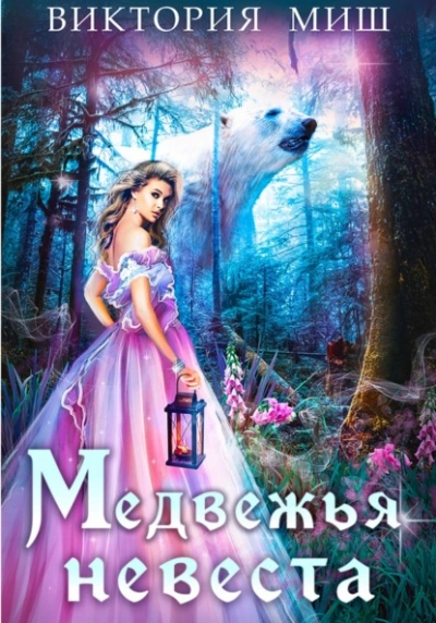 Медвежья невеста - Виктория Миш - Слушать Любимую Книгу + Без Рекламы 📲 Slushat-Knigi.Com