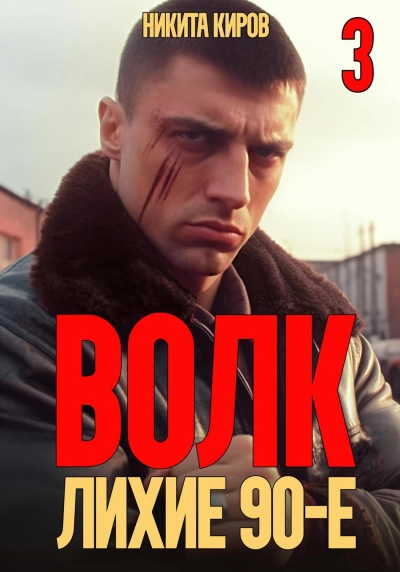 Волк 3: Лихие 90-е - Никита Киров - Слушать Любимую Книгу + Без Рекламы 📲 Slushat-Knigi.Com