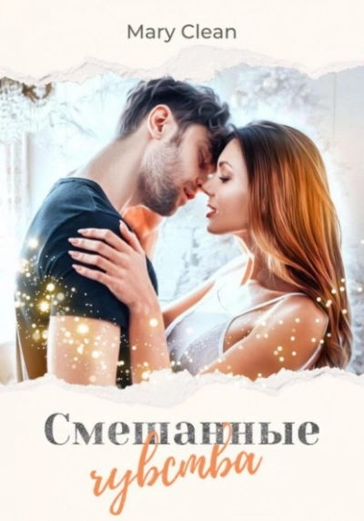 Смешанные чувства - Mary Clean - Слушать Любимую Книгу + Без Рекламы 📲 Slushat-Knigi.Com