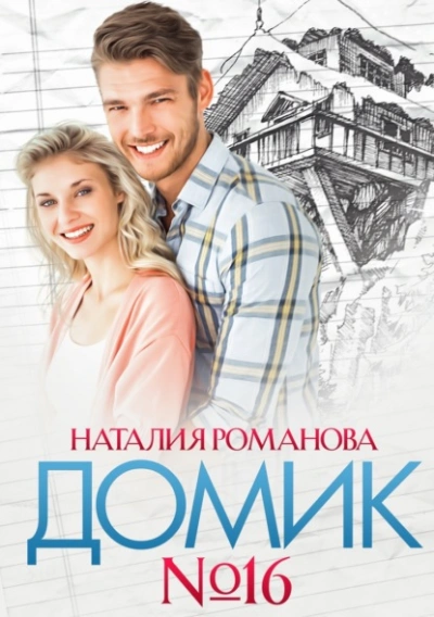 Домик №16 - Наталия Романова - Слушать Любимую Книгу + Без Рекламы 📲 Slushat-Knigi.Com