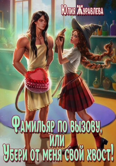 Фамильяр по вызову, или Убери от меня свой хвост! - Юлия Журавлёва - Слушать Любимую Книгу + Без Рекламы 📲 Slushat-Knigi.Com