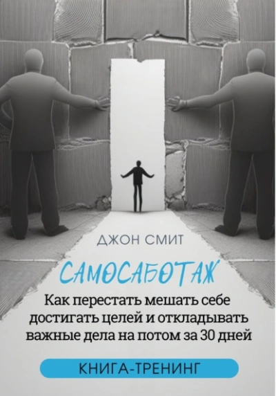 Самосаботаж. Как перестать мешать себе достигать целей и откладывать важные дела на потом за 30 дней - Джон Смит - Слушать Любимую Книгу + Без Рекламы 📲 Slushat-Knigi.Com