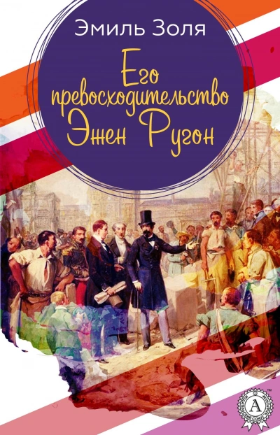 Его превосходительство Эжен Ругон - Эмиль Золя - Слушать Любимую Книгу + Без Рекламы 📲 Slushat-Knigi.Com