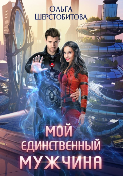 Мой единственный мужчина - Ольга Шерстобитова - Слушать Любимую Книгу + Без Рекламы 📲 Slushat-Knigi.Com
