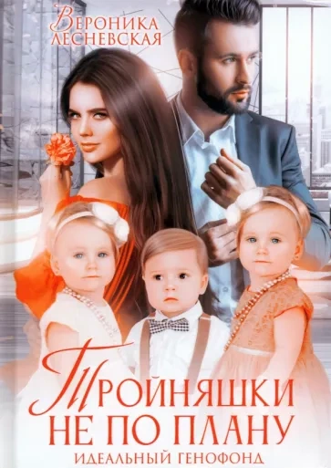 Тройняшки не по плану - Вероника Лесневская - Слушать Любимую Книгу + Без Рекламы 📲 Slushat-Knigi.Com