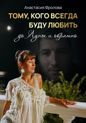 Тому, кого всегда буду любить до Луны и обратно… - Анастасия Фролова - Слушать Любимую Книгу + Без Рекламы 📲 Slushat-Knigi.Com