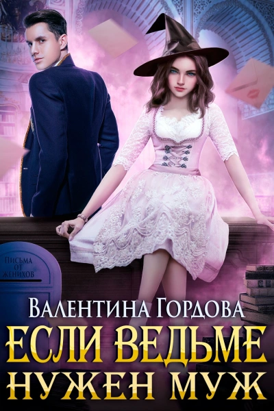 Если ведьме нужен муж - Валентина Гордова - Слушать Любимую Книгу + Без Рекламы 📲 Slushat-Knigi.Com