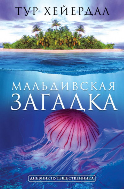 Мальдивская загадка - Тур Хейердал - Слушать Любимую Книгу + Без Рекламы 📲 Slushat-Knigi.Com