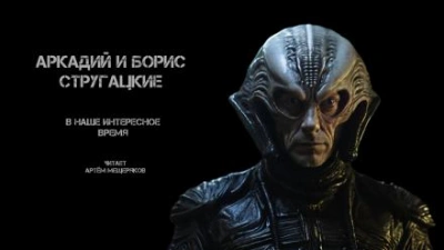 В наше интересное время - Аркадий Стругацкий, Борис Стругацкий - Слушать Любимую Книгу + Без Рекламы 📲 Slushat-Knigi.Com