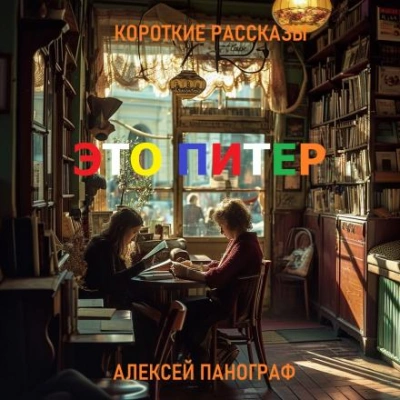 Это Питер - Алексей Панограф - Слушать Любимую Книгу + Без Рекламы 📲 Slushat-Knigi.Com