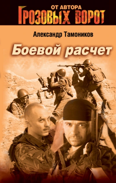 Боевой расчет - Александр Тамоников - Слушать Любимую Книгу + Без Рекламы 📲 Slushat-Knigi.Com