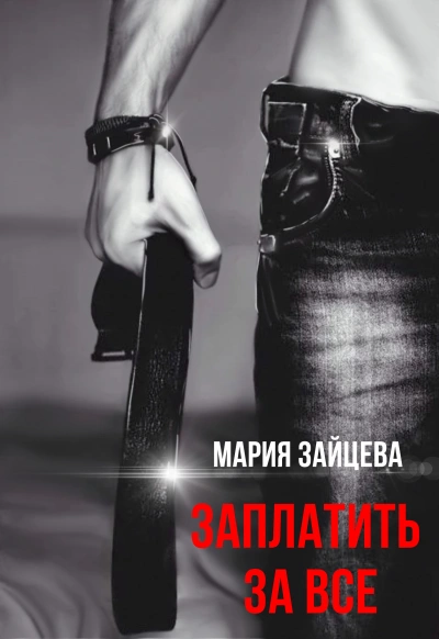 Заплатить за все - Мария Зайцева - Слушать Любимую Книгу + Без Рекламы 📲 Slushat-Knigi.Com